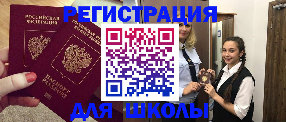 прописка для школы в Салавате