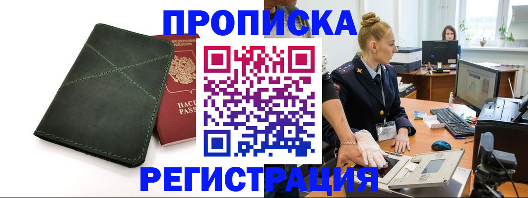 прописка 2025 в Салавате